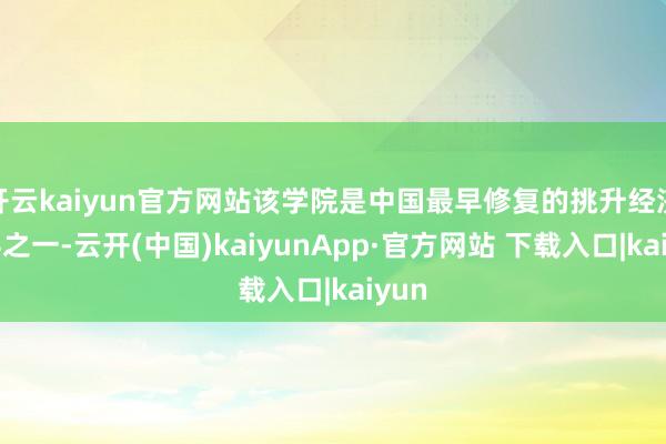 开云kaiyun官方网站该学院是中国最早修复的挑升经济系科之一-云开(中国)kaiyunApp·官方网站 下载入口|kaiyun