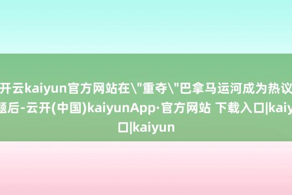 开云kaiyun官方网站在