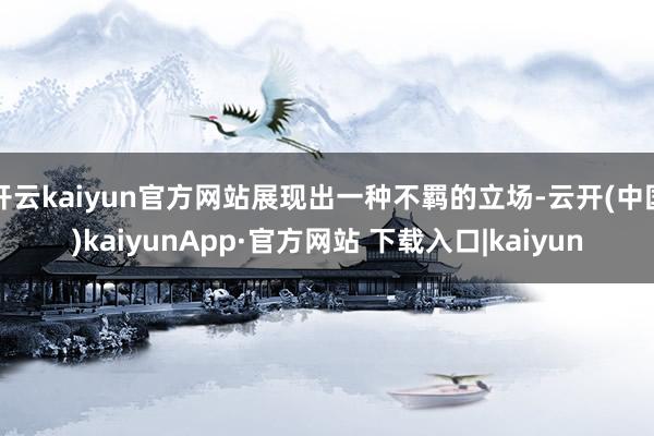 开云kaiyun官方网站展现出一种不羁的立场-云开(中国)kaiyunApp·官方网站 下载入口|kaiyun