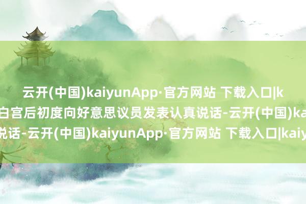 云开(中国)kaiyunApp·官方网站 下载入口|kaiyun这将是特朗普重返白宫后初度向好意思议员发表认真说话-云开(中国)kaiyunApp·官方网站 下载入口|kaiyun