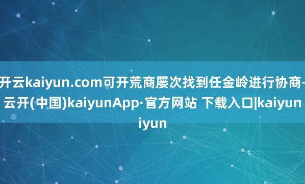 开云kaiyun.com可开荒商屡次找到任金岭进行协商-云开(中国)kaiyunApp·官方网站 下载入口|kaiyun