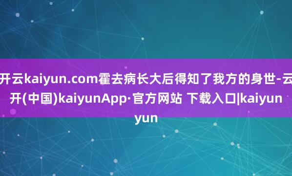 开云kaiyun.com霍去病长大后得知了我方的身世-云开(中国)kaiyunApp·官方网站 下载入口|kaiyun