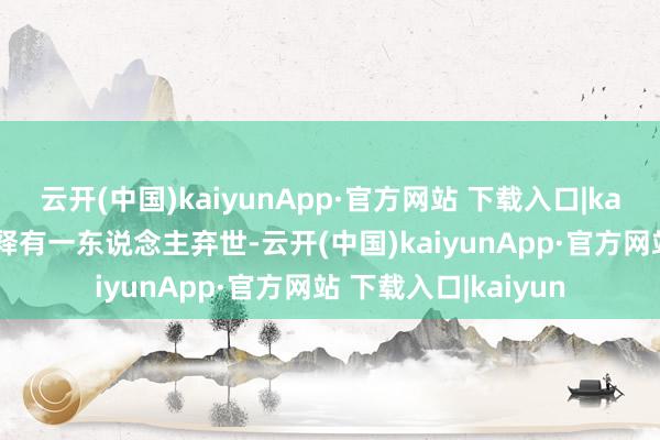 云开(中国)kaiyunApp·官方网站 下载入口|kaiyun肯德尔县也解释有一东说念主弃世-云开(中国)kaiyunApp·官方网站 下载入口|kaiyun