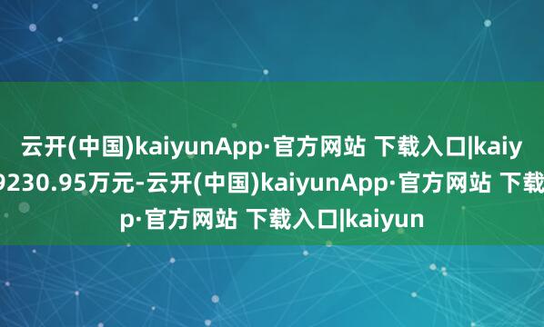 云开(中国)kaiyunApp·官方网站 下载入口|kaiyun融资偿还9230.95万元-云开(中国)kaiyunApp·官方网站 下载入口|kaiyun