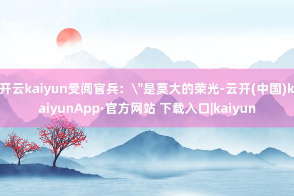 开云kaiyun受阅官兵：