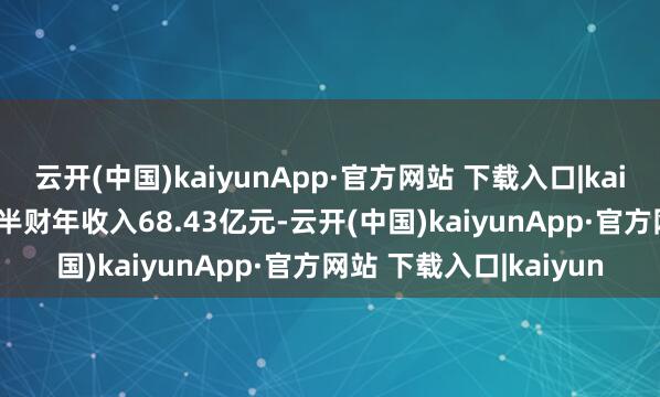 云开(中国)kaiyunApp·官方网站 下载入口|kaiyun六福集团2026上半财年收入68.43亿元-云开(中国)kaiyunApp·官方网站 下载入口|kaiyun